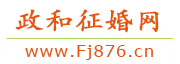 政和征婚网